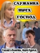 Служанка трех господ - 