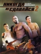 Никогда не сдавайся 2 - Never Back Down 2