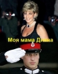 Моя мама Диана. - 