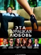 Эта - дурацкая - любовь - Crazy, Stupid, Love.