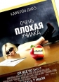 Очень плохая училка - Bad Teacher