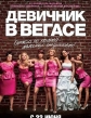 Девичник в Вегасе - Bridesmaids