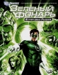 Зеленый Фонарь: Изумрудные рыцари - Green Lantern: Emerald Knights