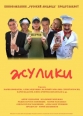 Жулики - 