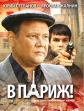 В Париж! - 