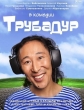 Трубадур - 