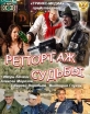 Репортаж судьбы - 