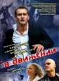 В движении - 