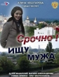 Срочно! Ищу мужа - 