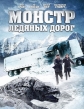 Монстр ледяных дорог - Ice Road Terror