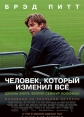 Человек, который изменил всё - Moneyball