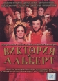 Виктория и Альберт - Victoria $ Albert