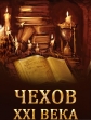 Чехов XXI века - 