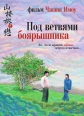 Под ветвями боярышника - Shan zha shu zhi lian