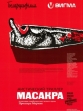 Масакра - 