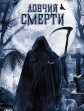 Ловчий смерти - Death Hunter