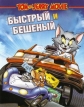 Том и Джерри: Быстрый и бешеный - Tom and Jerry: The Fast and the Furry