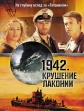 1942. Крушение Лаконии - The Sinking of the Laconia