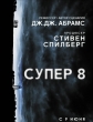 Супер 8 - Super 8