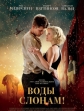 Воды слонам! - Water for Elephants