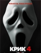 Крик 4 - Scream 4