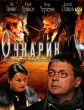 Очкарик - 