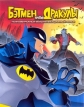 Бэтмен против Дракулы - The Batman vs Dracula: The Animated Movie