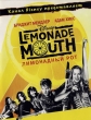 Лимонадный рот - Lemonade Mouth