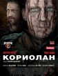 Кориолан - Coriolanus