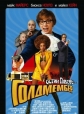  :  - Austin Powers in Goldmember