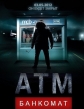 Банкомат - ATM