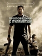 Проповедник с пулеметом - Machine Gun Preacher