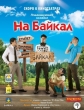 На Байкал - 