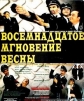 Восемнадцатое мгновение весны - 