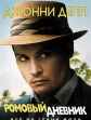 Ромовый дневник - The Rum Diary