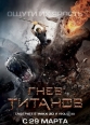 Гнев Титанов - Wrath of the Titans