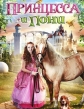    - Princess and the Pony