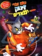 Том и Джерри: Полет на Марс - Tom and Jerry Blast Off to Mars!