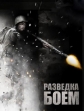 Разведка боем - Battle Force