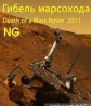 Гибель марсохода - Death of a Mars Rover