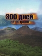 300 дней на острове - 