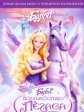 Барби: Волшебство Пегаса - Barbie and the Magic of Pegasus 3-D