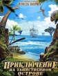 Приключение на таинственном острове - Mysterious Island