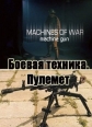 Пулемет - Machines of War: Machine gun