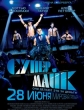 Супер Майк - Magic Mike