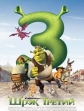 Шрэк Третий - Shrek the Third