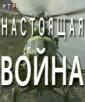 Настоящая война - Nastojaschaja Voina