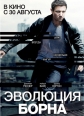 Эволюция Борна - The Bourne Legacy