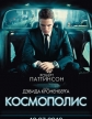 Космополис - Cosmopolis