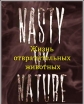 Жизнь отвратительных животных - Nasty by Nature